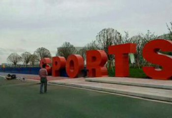 操場(chǎng)字母雕塑，鏤空景觀雕塑，噴砂制造