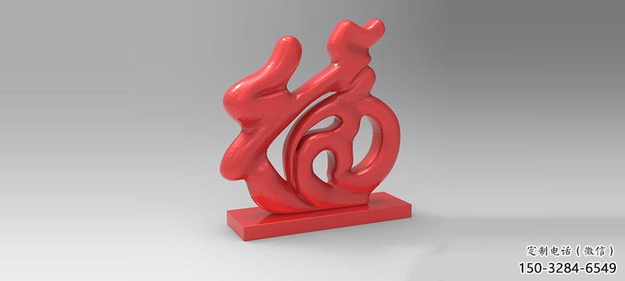 步行街福字雕塑,鍛造景觀雕塑,鏤空方式 步行街福字雕塑,鍛造景觀雕塑,鏤空方式