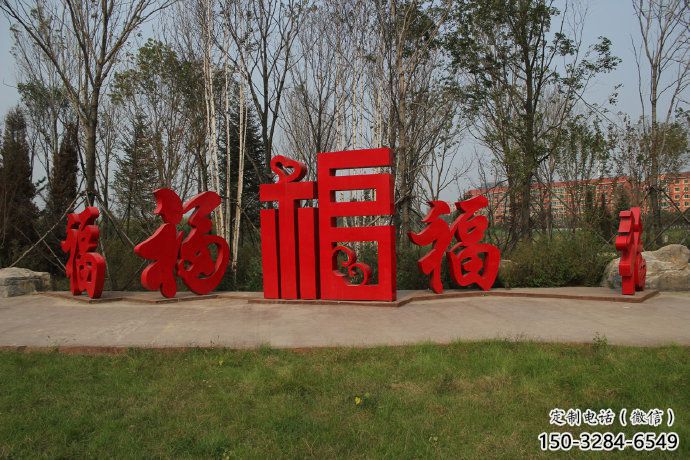 農村福字雕塑，鏤空景觀雕塑，抽象效果