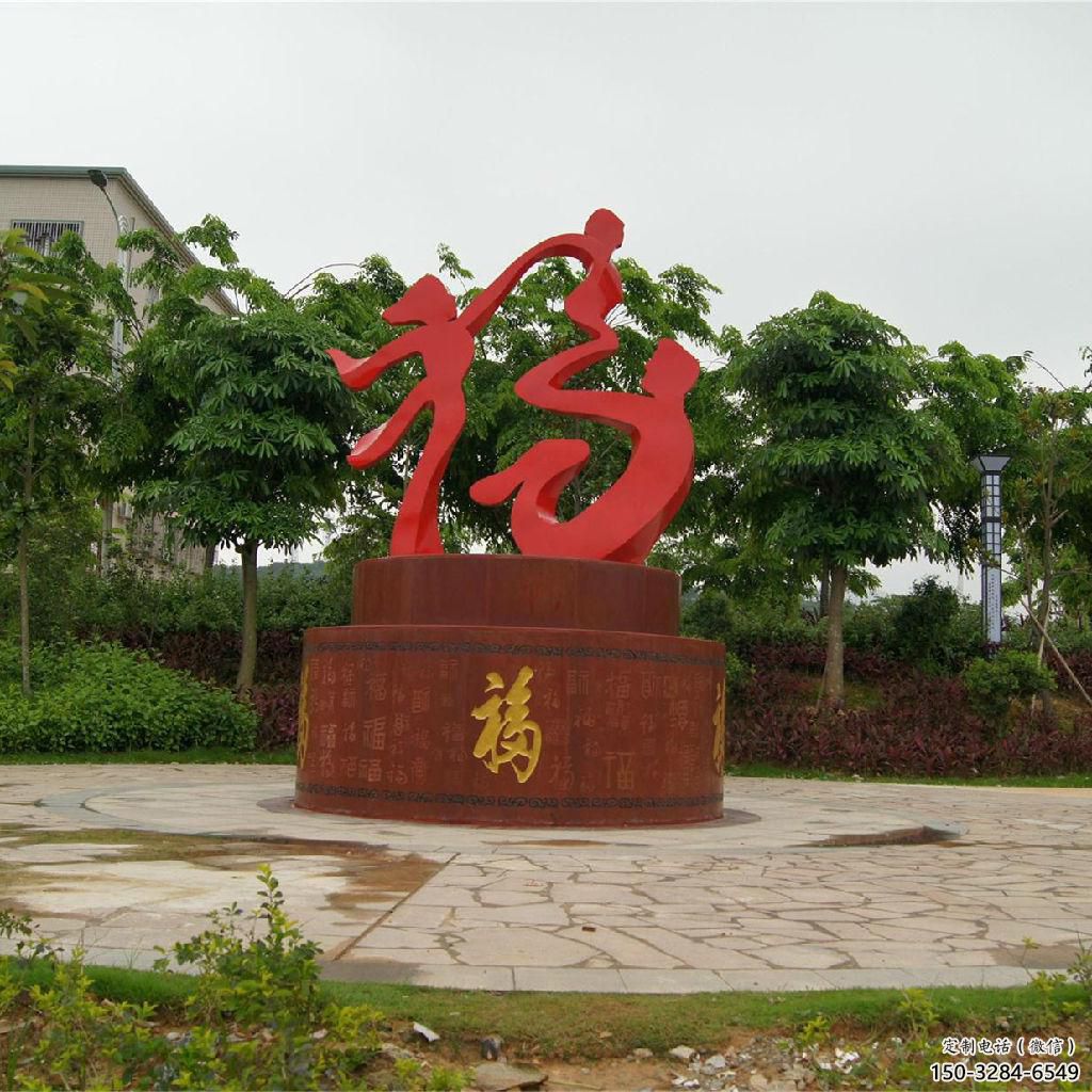 幼兒園福字雕塑，鐵藝文化雕塑，鑄造制作