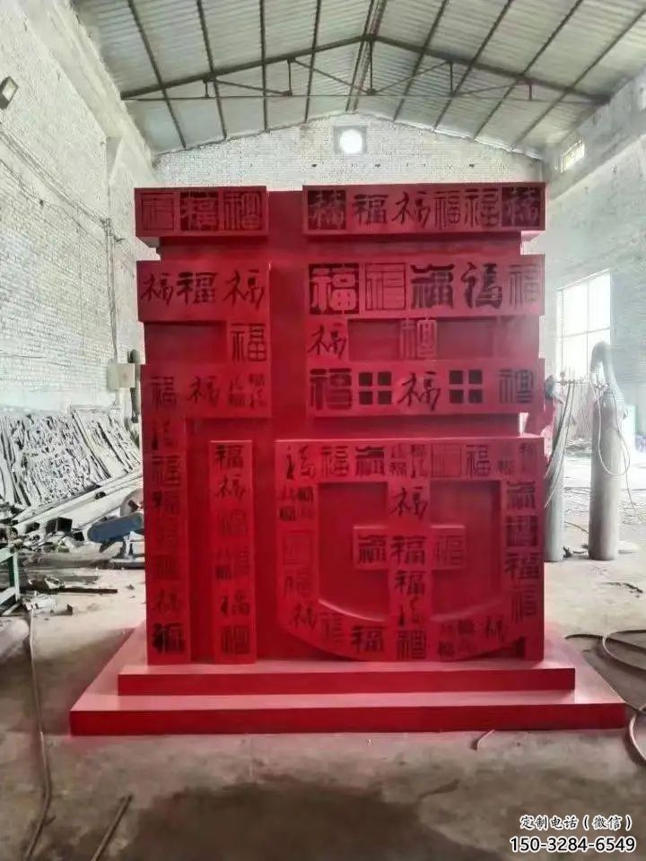 小區福字雕塑，拉絲景觀雕塑，抽象效果