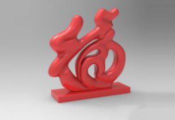 步行街福字雕塑,鍛造景觀雕塑,鏤空方式