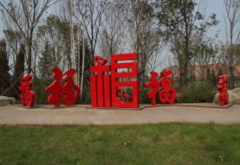農村福字雕塑,鏤空景觀雕塑,抽象效果