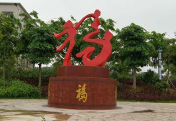 幼兒園福字雕塑，鐵藝文化雕塑，鑄造制作