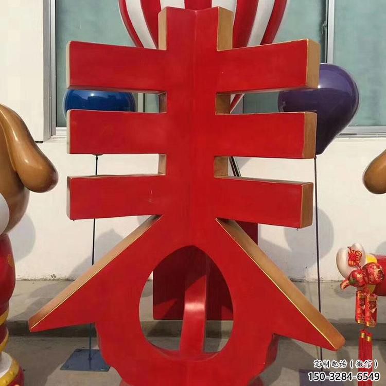 景觀場漢字雕塑 仿真景觀小品 景觀雕塑 景觀場漢字雕塑 仿真景觀小品 景觀雕塑