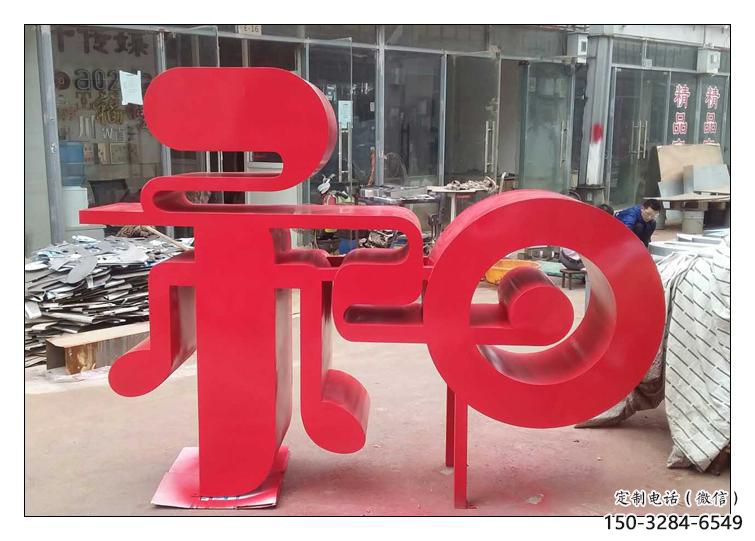 步行街漢字雕塑 游樂場景觀小品 鑄造雕塑 步行街漢字雕塑 游樂場景觀小品 鑄造雕塑