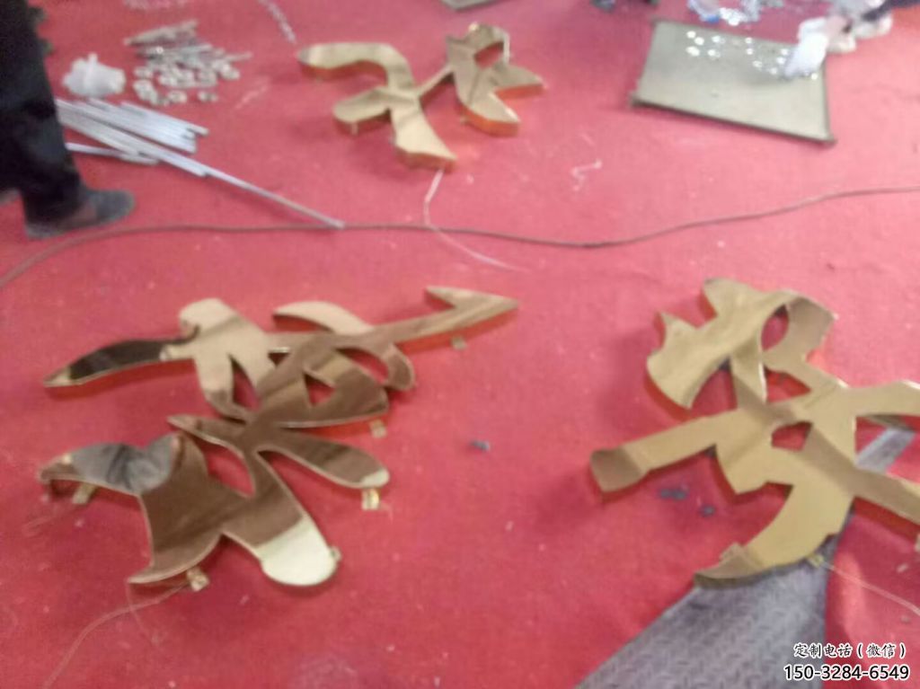 廣場漢字雕塑 抽象景觀小品 烤漆雕塑 廣場漢字雕塑 抽象景觀小品 烤漆雕塑