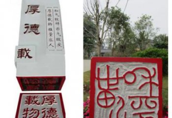 大門口印章雕塑 發光公園小品 仿真雕塑