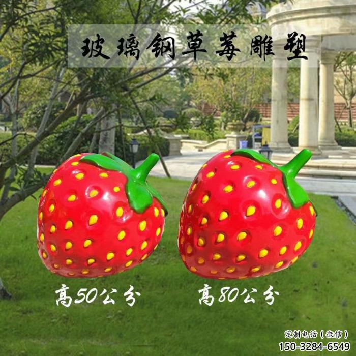 創意草莓雕塑 步行街店門口雕塑 水果小品 創意草莓雕塑 步行街店門口雕塑 水果小品