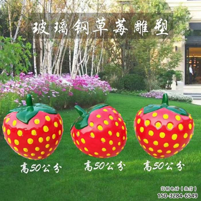 酒店草莓雕塑 庭院仿真雕塑 彩繪小品 酒店草莓雕塑 庭院仿真雕塑 彩繪小品