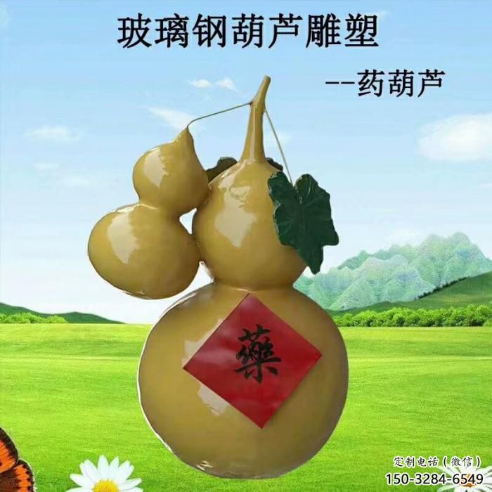 大型葫蘆雕塑 步行街瓜果雕塑 仿真擺件 大型葫蘆雕塑 步行街瓜果雕塑 仿真擺件