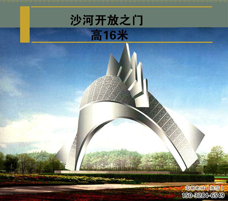 沙河開(kāi)放之門(mén)雕塑，不銹鋼城市大門(mén)雕塑