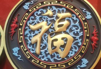 大型浮雕公司,花園小品,福字浮雕廠家提供