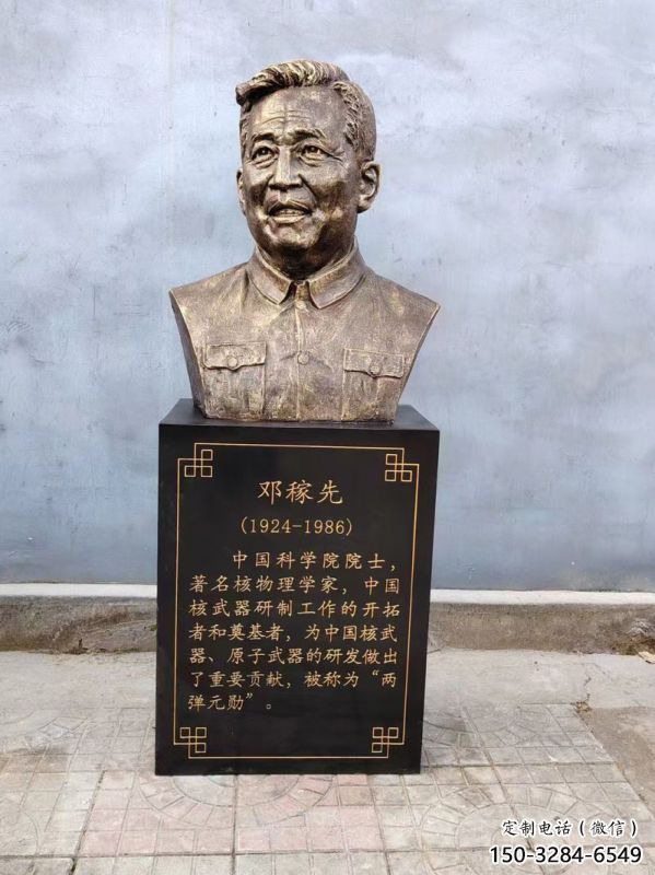 鄧稼先雕塑 鄧稼先雕塑