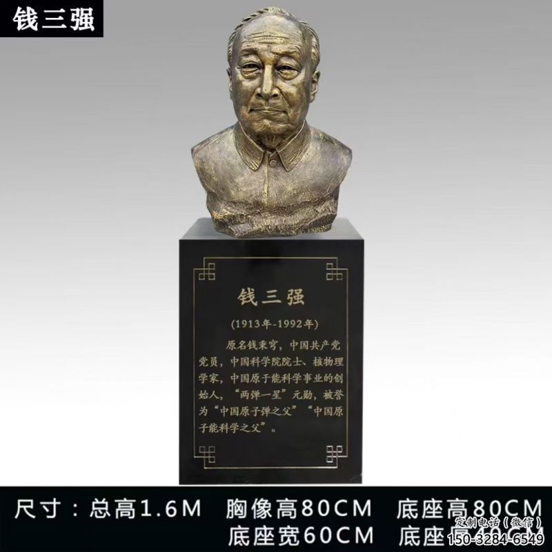 錢三強雕塑 錢三強雕塑