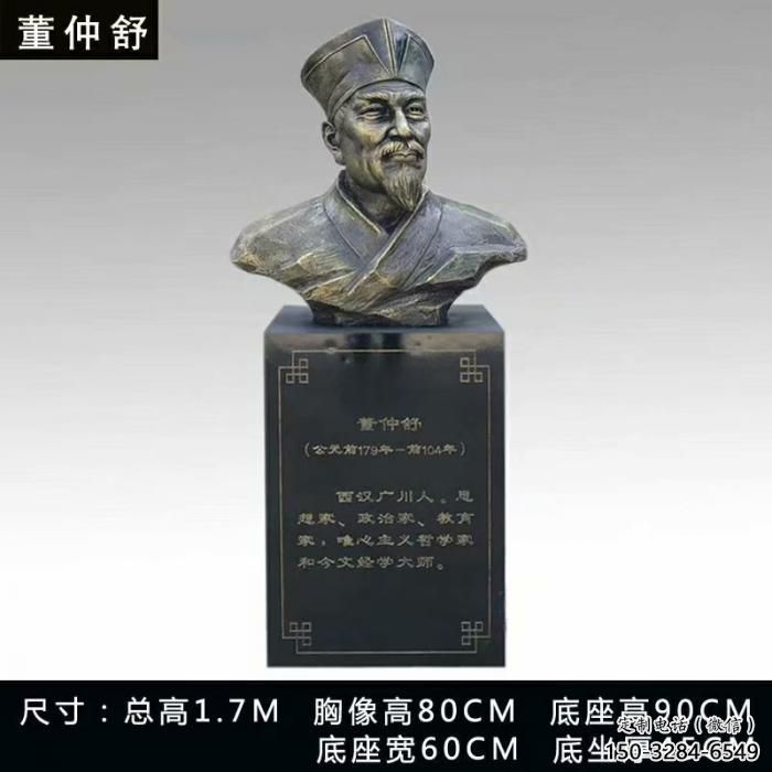 董仲舒人頭像雕塑