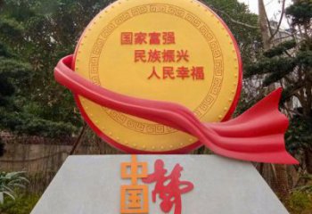 中國夢標語雕塑，黨建文明標識牌雕塑