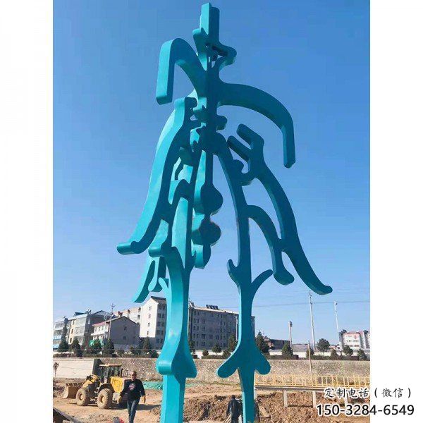 博物館漢字雕塑 博物館漢字雕塑