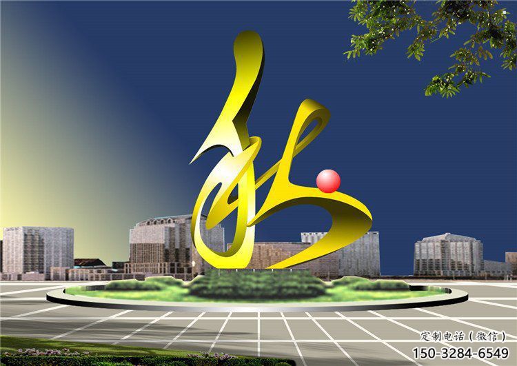 秋字雕塑精選,美陳雕塑,烤漆不銹鋼秋字雕塑廠家 秋字雕塑精選,美陳雕塑,烤漆不銹鋼秋字雕塑廠家