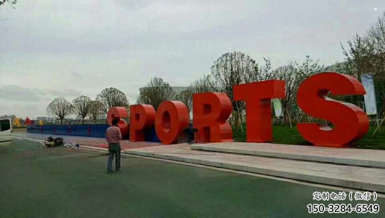 廣場字母雕塑,鏤空景觀雕塑,不銹鋼雕塑制造 廣場字母雕塑,鏤空景觀雕塑,不銹鋼雕塑制造