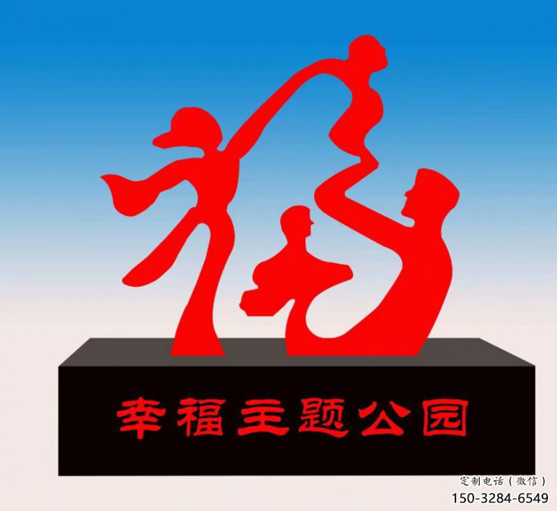 烏當福字雕塑，公園雕塑，不銹鋼一家人福字雕塑