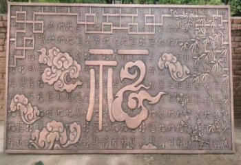 道外鍛銅浮雕優選，室外雕塑，景觀福字浮雕優選