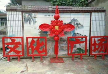 四平小區(qū)中國結(jié)雕塑廠家，烤漆工藝制作，民俗文化標識
