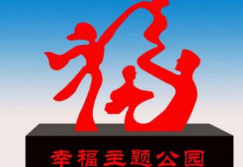 金鳳福字雕塑，公園雕塑，不銹鋼一家人福字雕塑